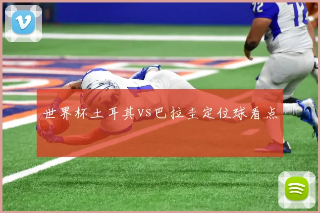 世界杯土耳其vs巴拉圭定位球看点