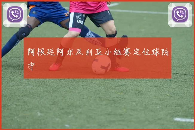 阿根廷阿尔及利亚小组赛定位球防守