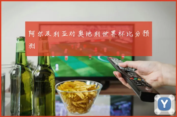 阿尔及利亚对奥地利世界杯比分预测