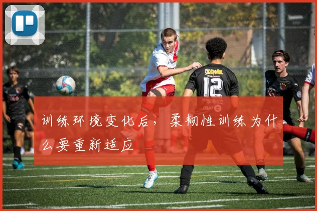 训练环境变化后,柔韧性训练为什么要重新适应