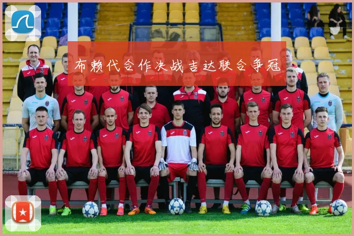 布赖代合作决战吉达联合争冠
