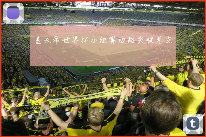 基米希世界杯小组赛边路突破看点