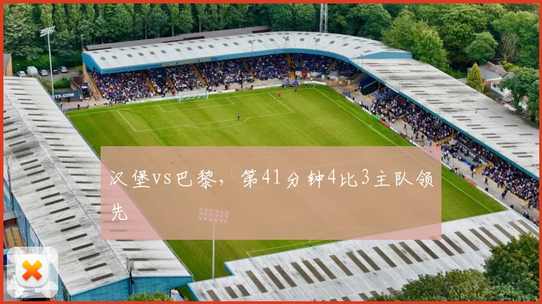 汉堡vs巴黎,第41分钟4比3主队领先