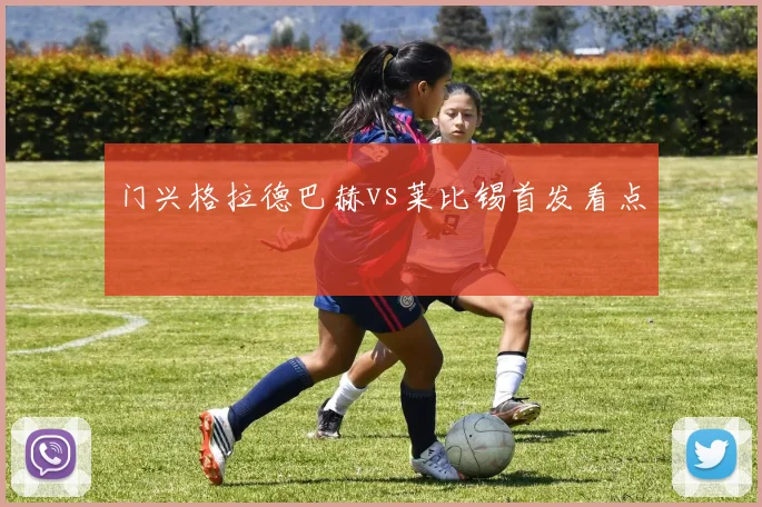 门兴格拉德巴赫vs莱比锡首发看点