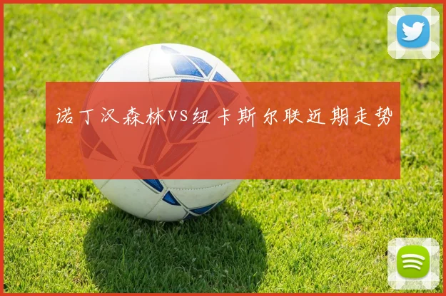 诺丁汉森林vs纽卡斯尔联近期走势