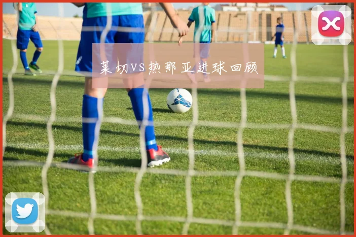 莱切vs热那亚进球回顾