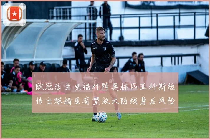 欧冠法兰克福对阵奥林匹亚科斯短传出球精度有望放大防线身后风险
