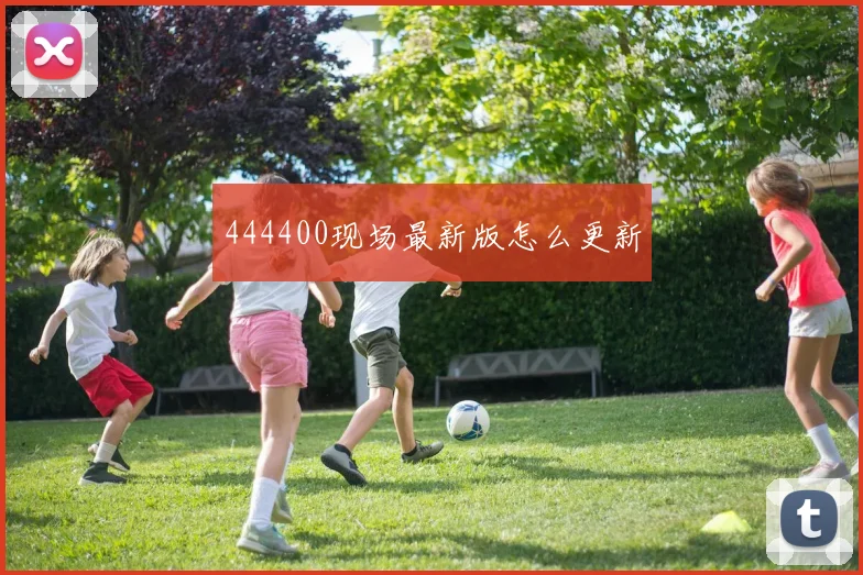 444400现场最新版怎么更新
