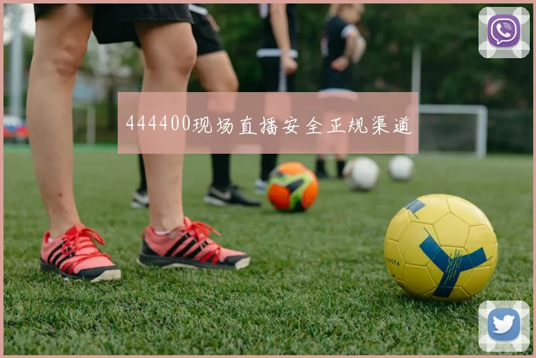 444400现场直播安全正规渠道