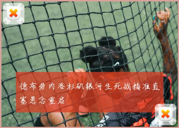 德布劳内洛杉矶银河生死战精准直塞悬念重启