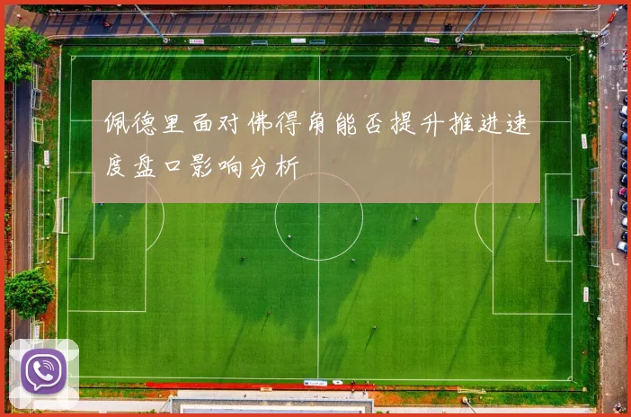 佩德里面对佛得角能否提升推进速度盘口影响分析