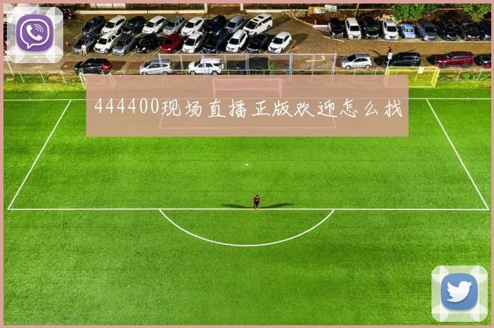 444400现场直播正版欢迎怎么找