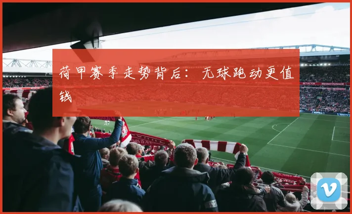 荷甲赛季走势背后：无球跑动更值钱