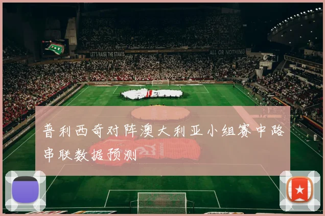普利西奇对阵澳大利亚小组赛中路串联数据预测